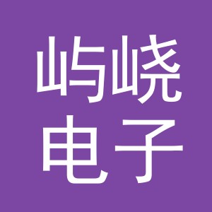 义乌屿峣电子商务有限公司