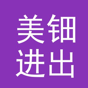 义乌市美钿进出口有限公司
