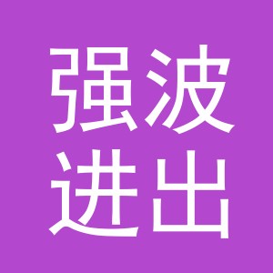 义乌市强波进出口有限公司