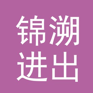 义乌市锦溯进出口有限公司
