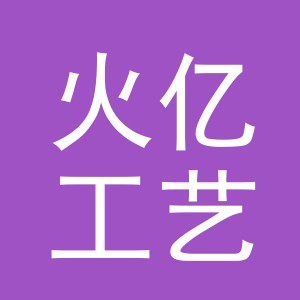 义乌市火亿工艺品有限公司