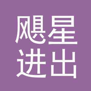 义乌市飓星进出口有限公司