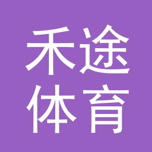 义乌市禾途体育用品有限公司