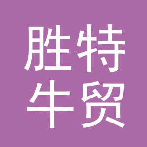 义乌市胜特牛贸易有限公司