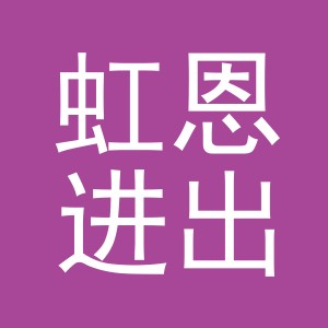 义乌市虹恩进出口有限公司