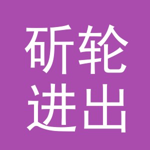 义乌市斫轮进出口有限公司