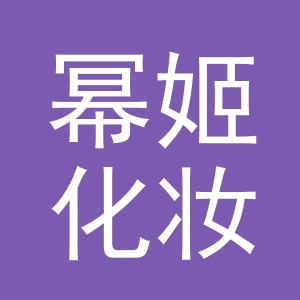 义乌市幂姬化妆品有限公司