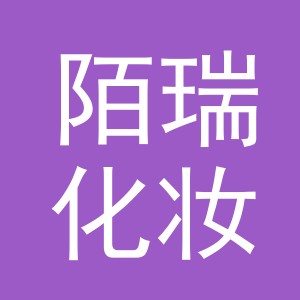 义乌市陌瑞化妆品有限公司