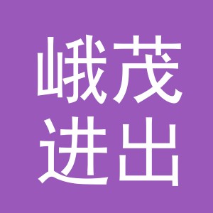 义乌市峨茂进出口有限公司