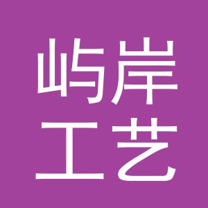 义乌市屿岸工艺品有限公司
