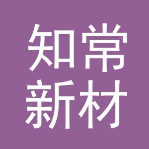 义乌市知常新材料有限公司