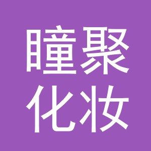 义乌市瞳聚化妆品有限公司