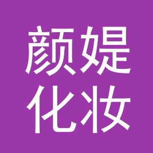 义乌市颜媞化妆品有限公司