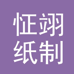 义乌市怔翊纸制品有限公司