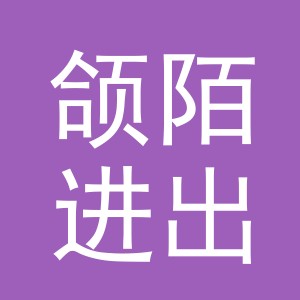 义乌市颌陌进出口有限公司