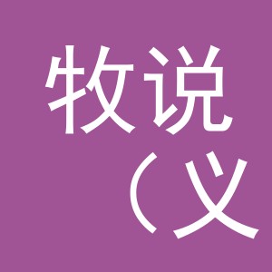 牧说（义乌）电子商务有限公司