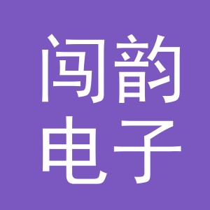 义乌市闯韵电子商务有限公司
