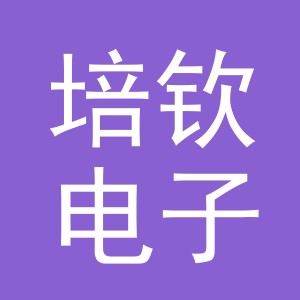 义乌市培钦电子商务有限公司