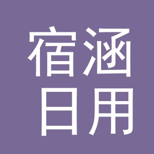 义乌市宿涵日用百货有限公司