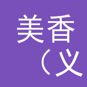 美香（义乌市）化妆品有限公司