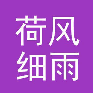 义乌市荷风细雨日用品有限公司