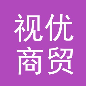 视优商贸（义乌）有限责任公司