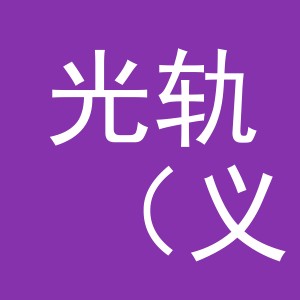 光轨（义乌）电子商务有限公司
