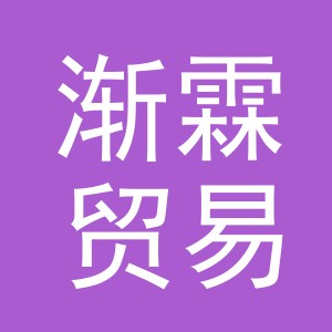 渐霖贸易（义乌）有限责任公司