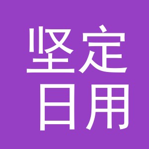 义乌市坚定日用品有限责任公司