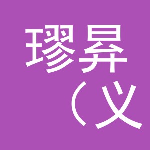 璆昪（义乌）电子商务有限公司