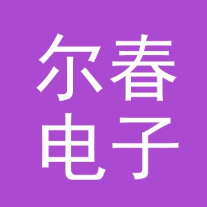 义乌市尔春电子商务有限公司