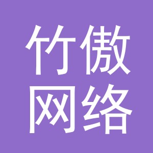 义乌市竹傲网络科技有限公司