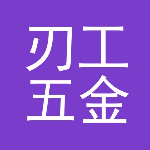 义乌市刃工五金工具有限公司