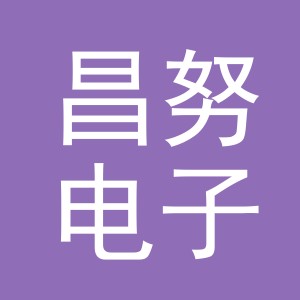 义乌市昌努电子商务有限公司