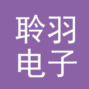 义乌市聆羽电子商务有限公司