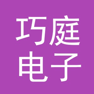 义乌市巧庭电子商务有限公司