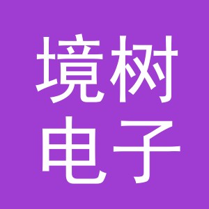义乌市境树电子商务有限公司