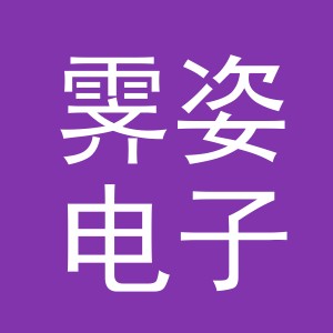 义乌市霁姿电子商务有限公司