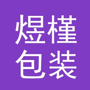 义乌市煜槿包装材料有限公司