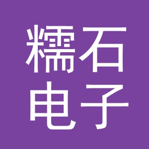 义乌市糯石电子商务有限公司
