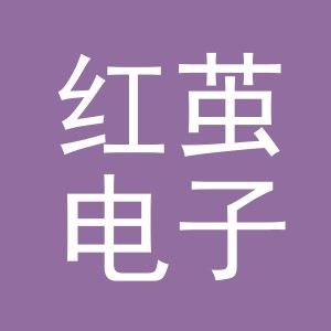 义乌市红茧电子商务有限公司