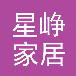 义乌市星峥家居用品有限公司