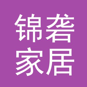 义乌市锦砻家居用品有限公司