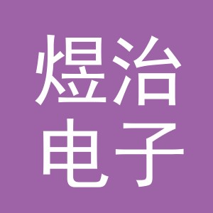 义乌市煜治电子商务有限公司
