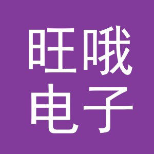 义乌市旺哦电子商务有限公司