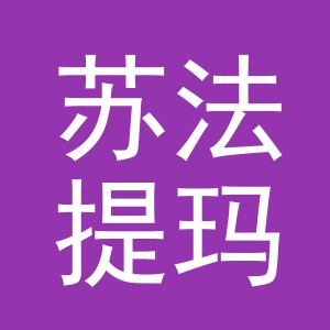 义乌市苏法提玛贸易有限公司