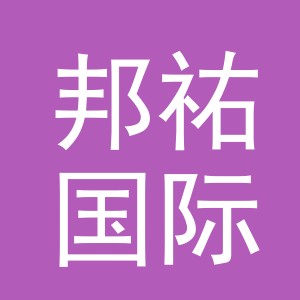 义乌市邦祐国际贸易有限公司