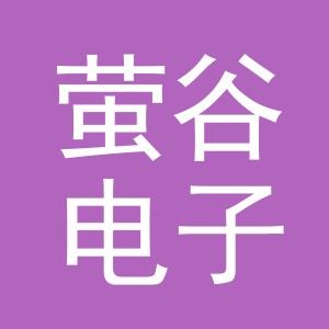 义乌市萤谷电子商务有限公司