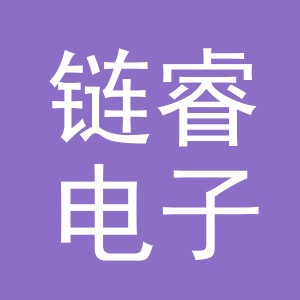 义乌市链睿电子商务有限公司