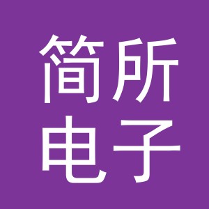 义乌市简所电子商务有限公司